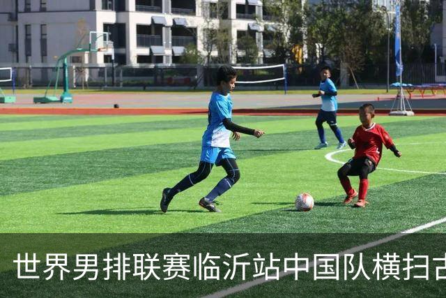 世界男排联赛临沂站中国队横扫古巴队获赛季首胜