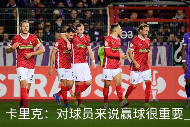 卡里克：对球员来说赢球很重要 曼联现在很团结